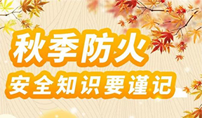 秋季防火安全知識要謹(jǐn)記！