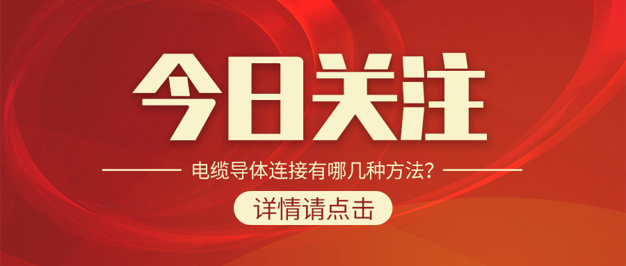 電纜導(dǎo)體連接有哪幾種方法？