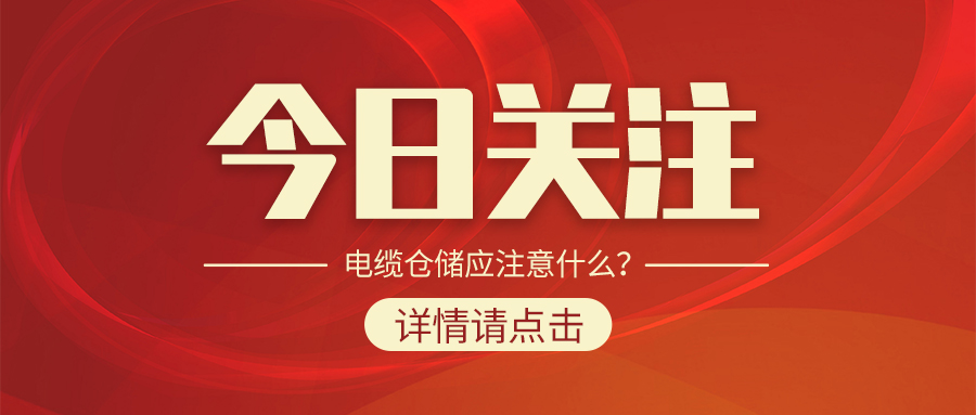 電纜倉(cāng)儲(chǔ)應(yīng)注意什么？