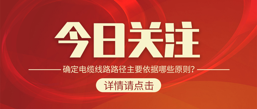 確定電纜線路路徑主要依據哪些原則？
