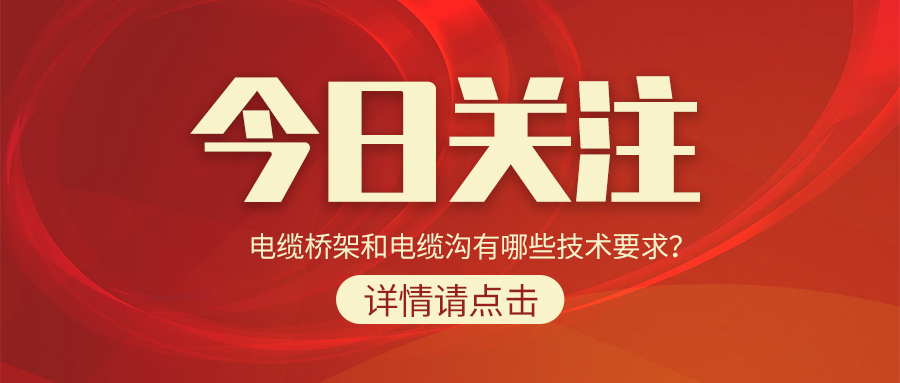 電纜橋架和電纜溝有哪些技術(shù)要求？
