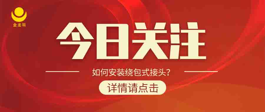 如何安裝繞包式接頭？