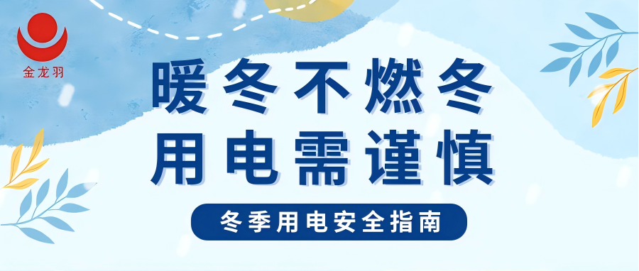冬季用電安全指南 | 暖冬不燃冬，用電需謹(jǐn)慎！