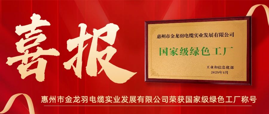 喜報！金龍羽電纜榮獲綠色工廠稱號”！