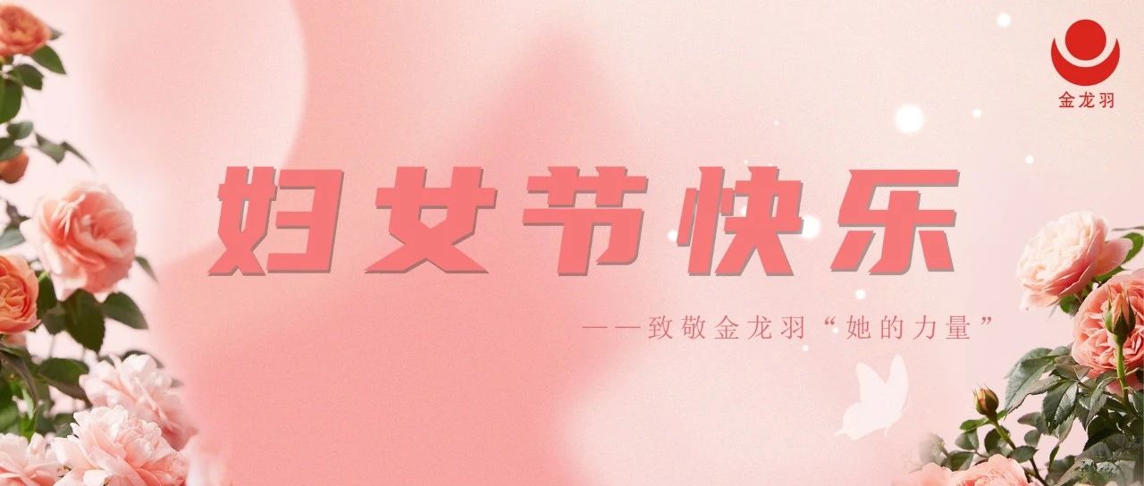 柔肩承千鈞，微芒映山河——致敬金龍羽“她的力量”
