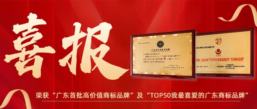 金龍羽榮獲“廣東首批高價值商標(biāo)品牌”及“TOP50我最喜愛的廣東商標(biāo)品牌”雙項(xiàng)殊榮