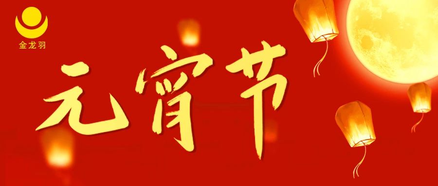 元宵節(jié) | 月圓人圓事事圓